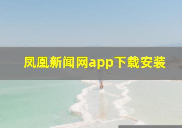 凤凰新闻网app下载安装