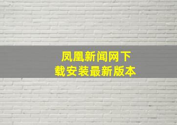 凤凰新闻网下载安装最新版本