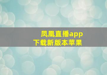 凤凰直播app下载新版本苹果