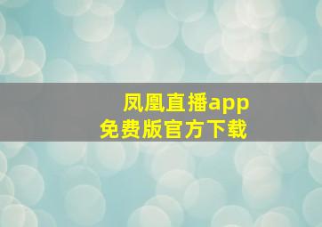 凤凰直播app免费版官方下载