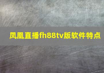 凤凰直播fh88tv版软件特点