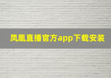 凤凰直播官方app下载安装