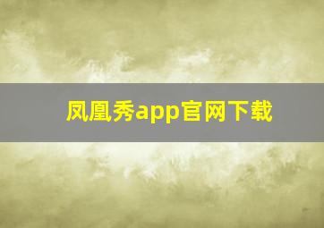 凤凰秀app官网下载