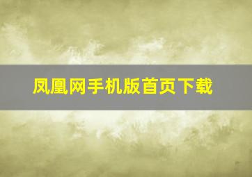 凤凰网手机版首页下载