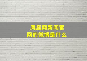 凤凰网新闻官网的微博是什么