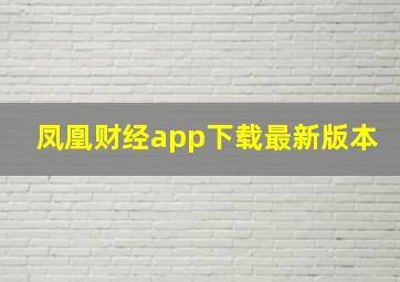 凤凰财经app下载最新版本