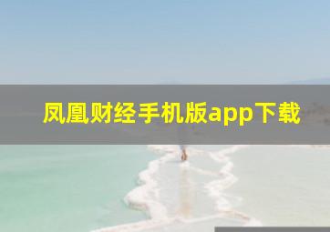 凤凰财经手机版app下载