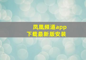 凤凰频道app下载最新版安装