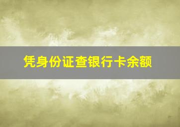 凭身份证查银行卡余额