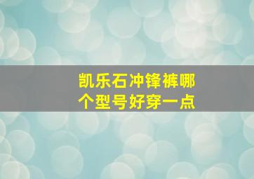 凯乐石冲锋裤哪个型号好穿一点