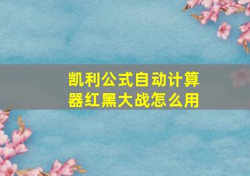 凯利公式自动计算器红黑大战怎么用