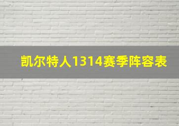 凯尔特人1314赛季阵容表