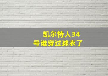 凯尔特人34号谁穿过球衣了