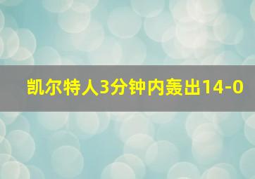 凯尔特人3分钟内轰出14-0