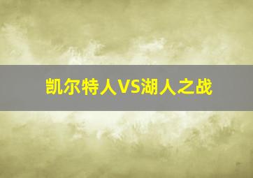 凯尔特人VS湖人之战