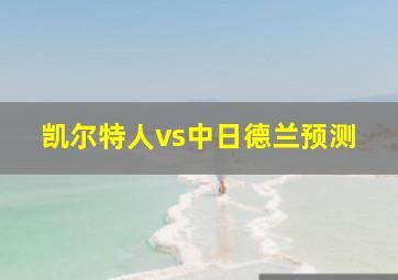 凯尔特人vs中日德兰预测