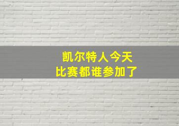 凯尔特人今天比赛都谁参加了