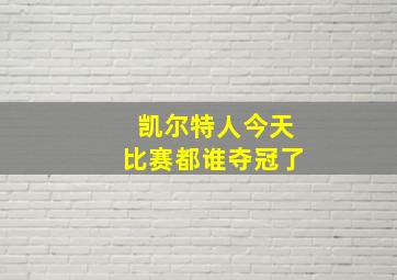 凯尔特人今天比赛都谁夺冠了