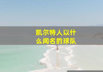 凯尔特人以什么闻名的球队