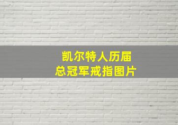 凯尔特人历届总冠军戒指图片