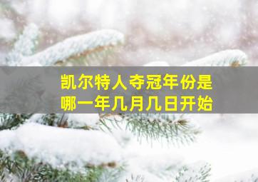 凯尔特人夺冠年份是哪一年几月几日开始