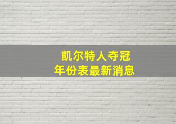 凯尔特人夺冠年份表最新消息