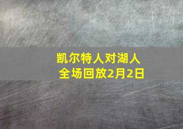 凯尔特人对湖人全场回放2月2日