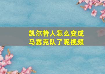 凯尔特人怎么变成马赛克队了呢视频