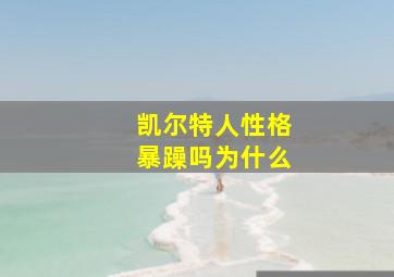 凯尔特人性格暴躁吗为什么