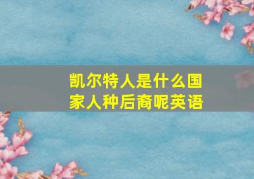 凯尔特人是什么国家人种后裔呢英语