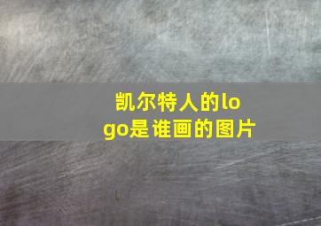 凯尔特人的logo是谁画的图片