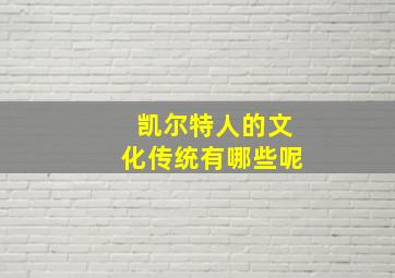 凯尔特人的文化传统有哪些呢