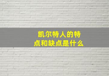 凯尔特人的特点和缺点是什么