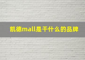 凯德mall是干什么的品牌