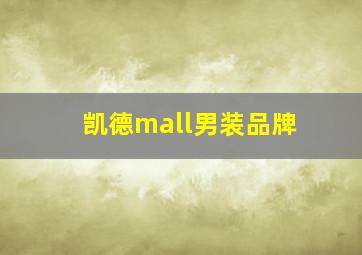 凯德mall男装品牌