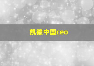 凯德中国ceo