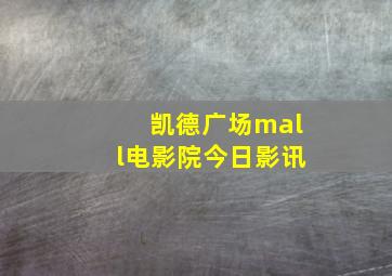 凯德广场mall电影院今日影讯