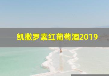 凯撒罗素红葡萄酒2019