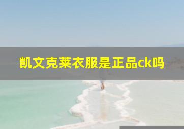 凯文克莱衣服是正品ck吗