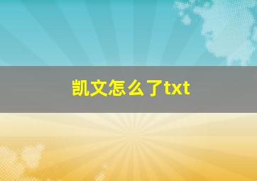 凯文怎么了txt