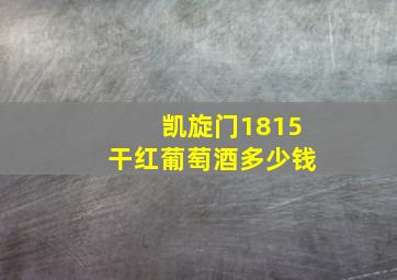 凯旋门1815干红葡萄酒多少钱