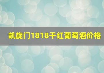 凯旋门1818干红葡萄酒价格