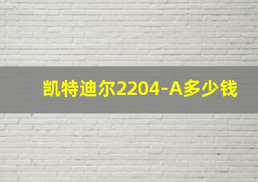 凯特迪尔2204-A多少钱