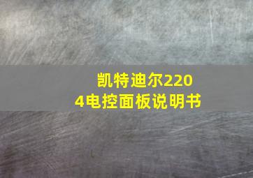 凯特迪尔2204电控面板说明书