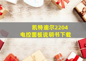 凯特迪尔2204电控面板说明书下载