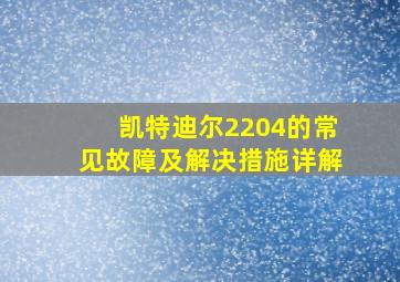 凯特迪尔2204的常见故障及解决措施详解