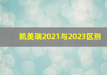 凯美瑞2021与2023区别