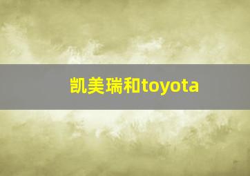 凯美瑞和toyota