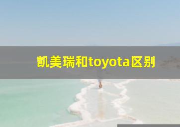 凯美瑞和toyota区别