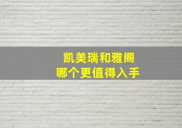 凯美瑞和雅阁哪个更值得入手